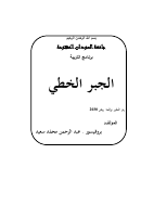 الجبر الخطي (1).pdf